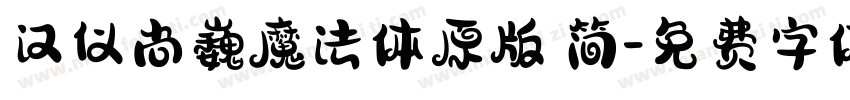汉仪尚巍魔法体原版 简字体转换